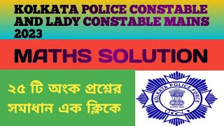KOLKATA POLICE CONSTABLE AND LADY CONSTABLE MAINS 2023|MATHS SOLUTION|25 টি প্রশ্ন|pabitra school