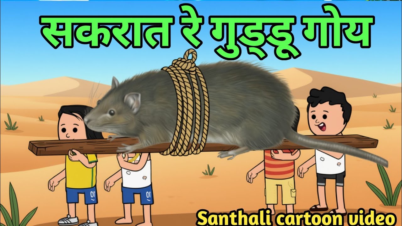 Sakraat re Guddu goj Santali funny cartoon video