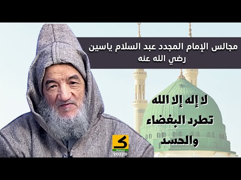 لا إله إلا الله تطرد البغضاء والحسد الإمام عبد الس لام ياسين رضي الله عنه 