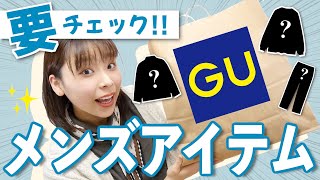 【春に向けて買うべきGU】GUメンズ服がコスパ良すぎる！