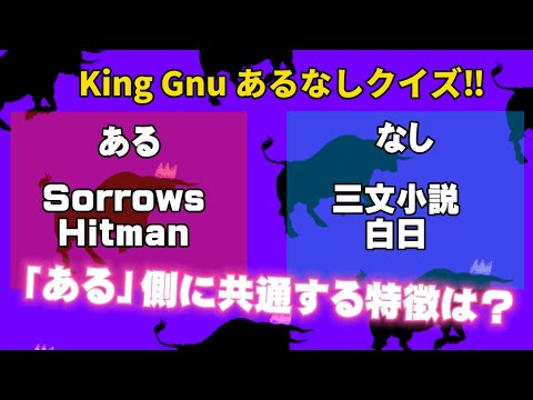 King Gnu あるなしクイズ！