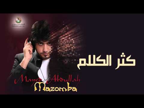 مايد عبدالله كثر الكلام النسخة الأصلية 2015