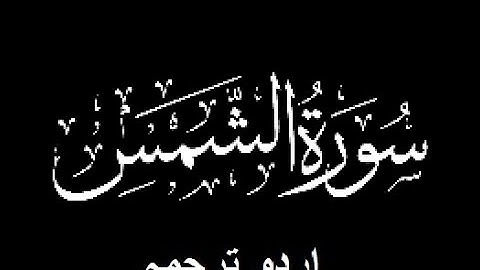 Quran Chapter No. 91-Surah-Ash-Shams (سورة الشمس) Urdu Translation (اردو ترجمہ)