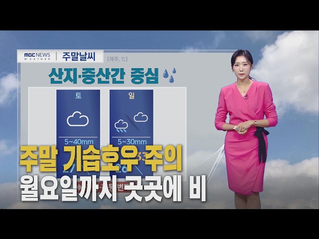 (날씨) 주말, 산지·중산간 기습호우 주의
