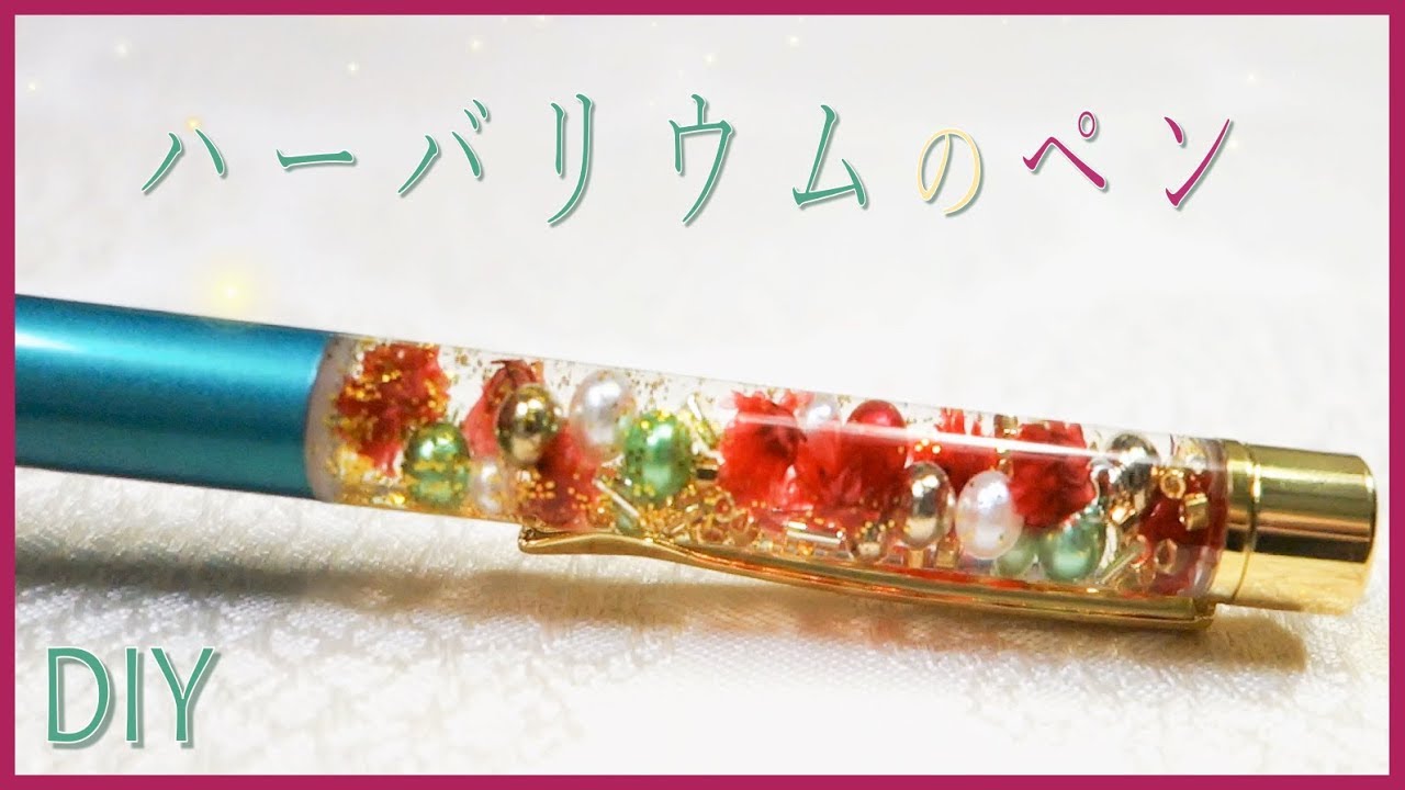 ハーバリウム ボールペン 作り方 Diy クリスマスカラーで作ったよ カスタマイズペン 簡単 手作り 文房具 Youtube
