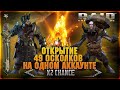 49 Сакралов на одном аккаунте, открытие осколков - RAID Shadow Legends