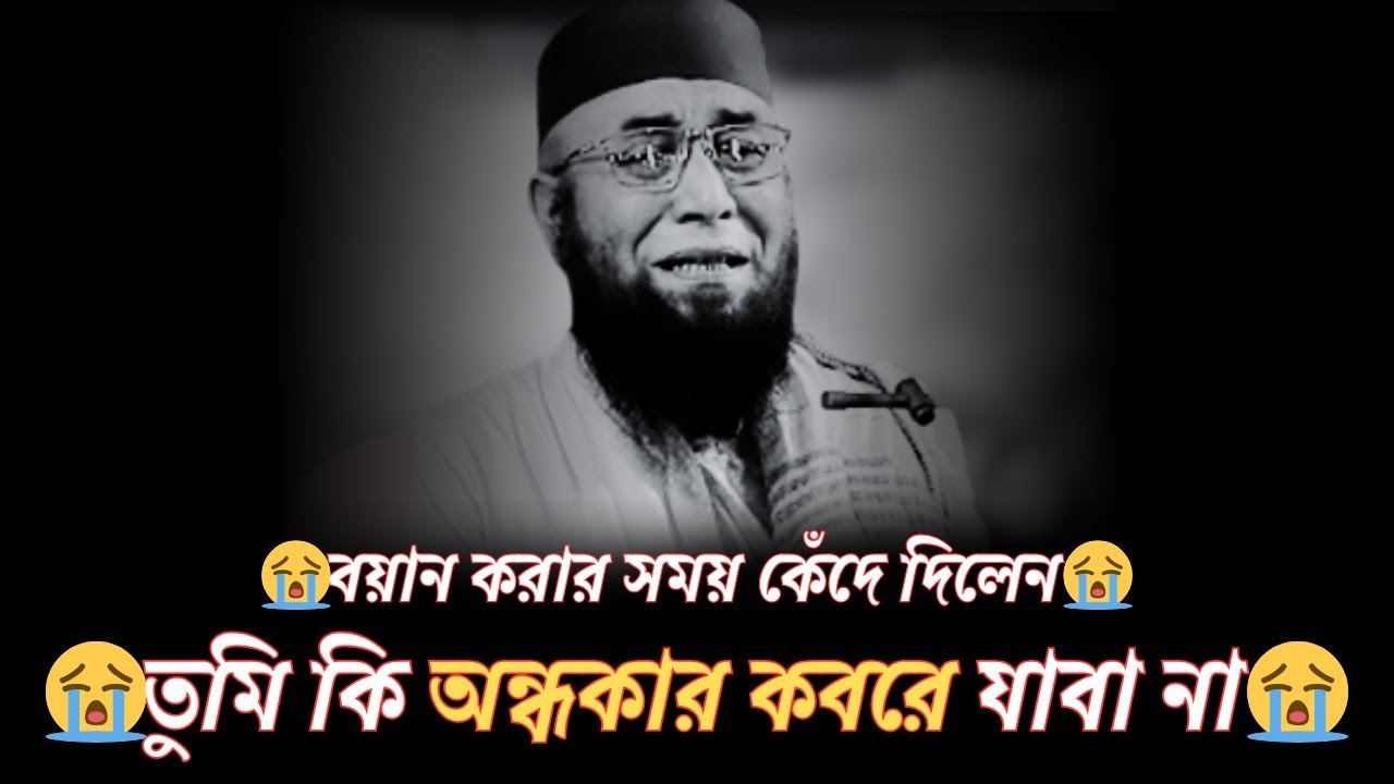 😭তুমি কি অন্ধকার কবরে যাবা না😭বয়ান করার সময় কেঁদে দিলেন😭  ||| ( মুফতি নজরুল ইসলাম কাসেমী )