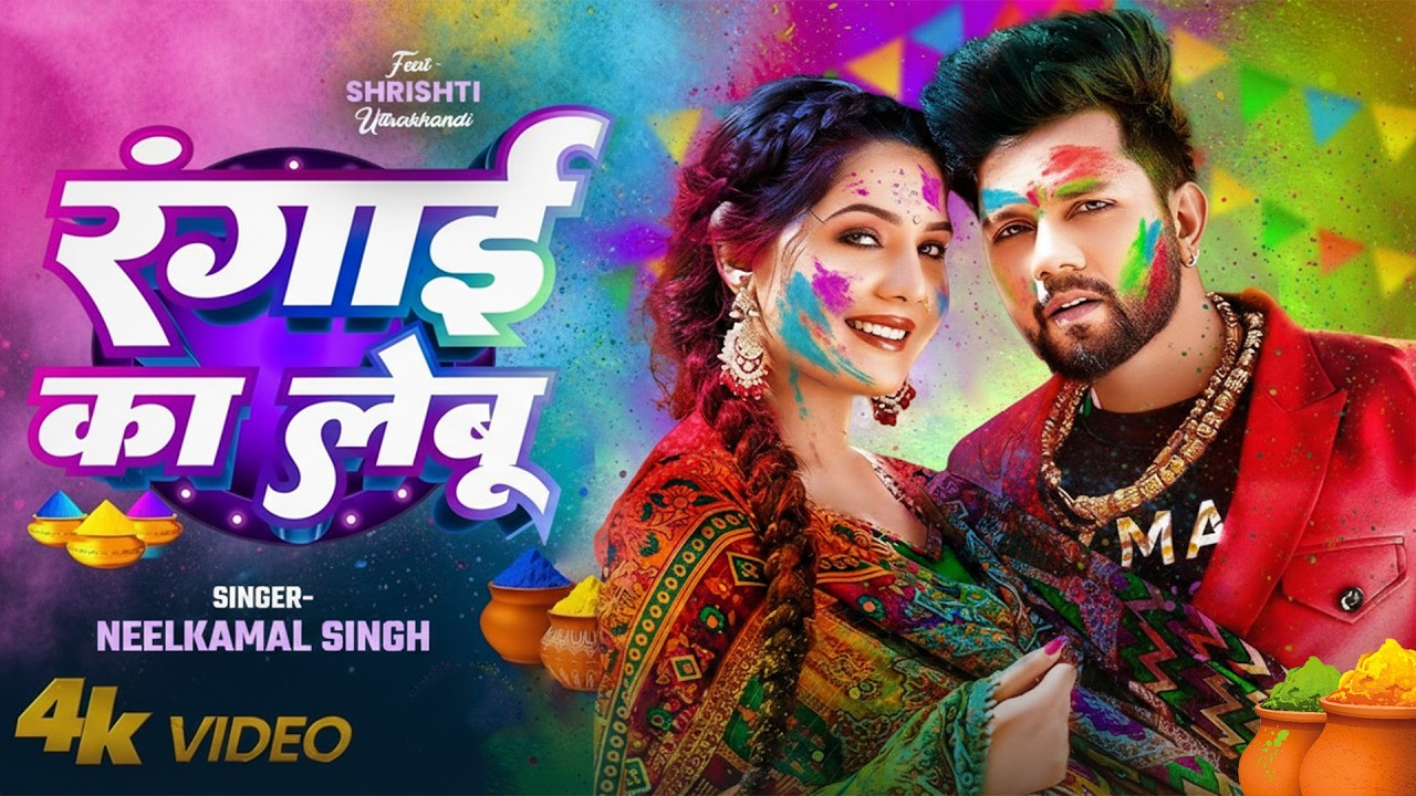 #नीलकमल सिंह | #होली Blast | देवर भौजी का दमदार होली गीत | @NeelkamalSingh | New Holi Hit Song 2026
