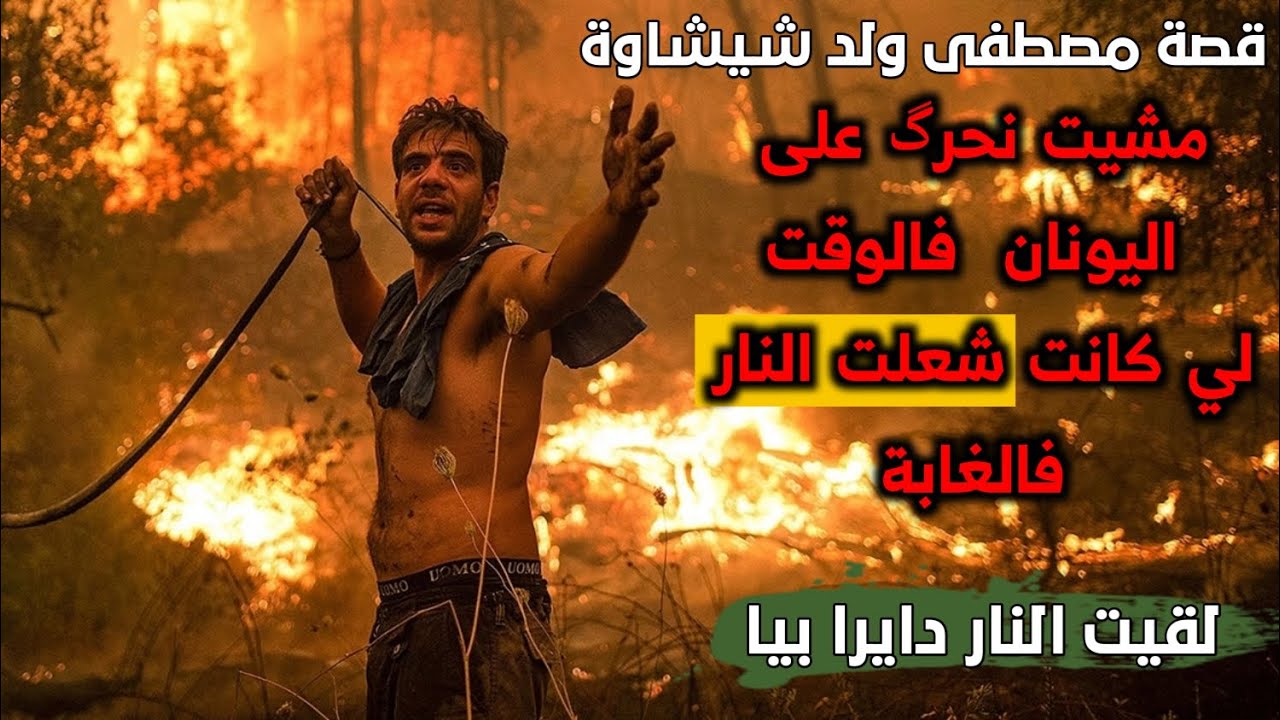 قصة مصطفى ولد شيشاوة في اليونان.. شدتني النار فالغابة فاليونان.. حاصرتني بغيت نمو.ت..💔