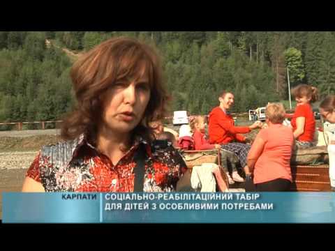 Соціально-реабілітаційний табір для дітей з особливими потребами