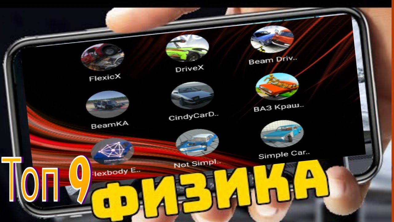 ИГРЫ С ФИЗИКОЙ МЯГКИХ ТЕЛ НА АНДРОИД