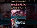 Fate/EXTELLA LINK ある意味 天才なエリちゃん!! #shorts