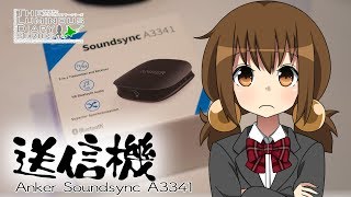 『Anker Soundcore A3341』これからを考えたBTトランスミッター【LDs_356】