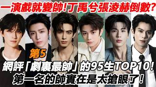 一演起戲就變帥！丁禹兮張淩赫倒數，侯明昊第5？網評「劇裏最帥」的陸劇95生TOP10！敖瑞鵬不及王安宇，王鶴棣第2？第一名的帥實在是太搶眼了！#丁禹兮 #张凌赫 #侯明昊 #王鹤棣 #敖瑞鹏 #宋威龙