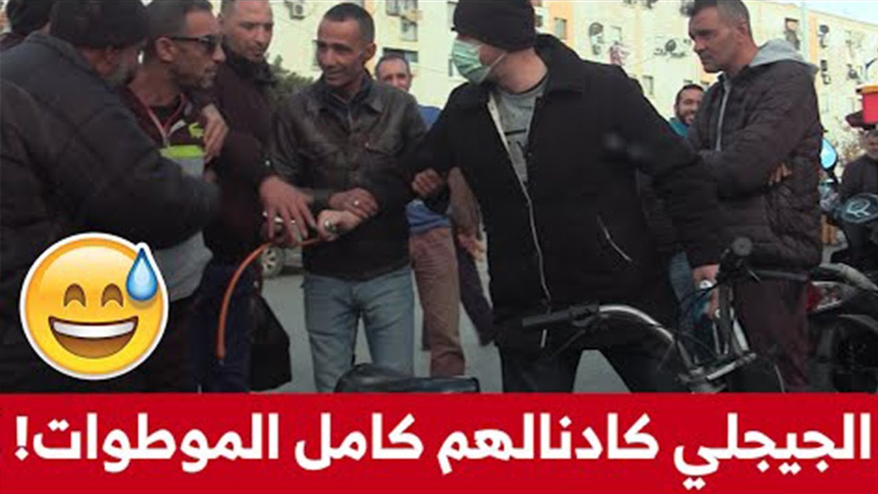 الجيجلي زدم على صحاب الموطوات أو دارلهم كامل الكادنة والسبب.. قالهم ماراكوش تخلو بابا يرقد في الليل!