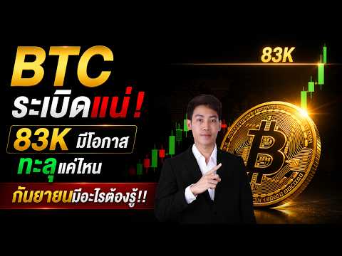 BTC ระเบิดแน่! 83K มีโอกาสทะลุแค่ไหน กันยายนมีอะไรต้องรู้!!