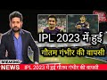 Ipl 2023 letest News आईपीएल 2023 में होगी गौतम गंभीर की वापसी