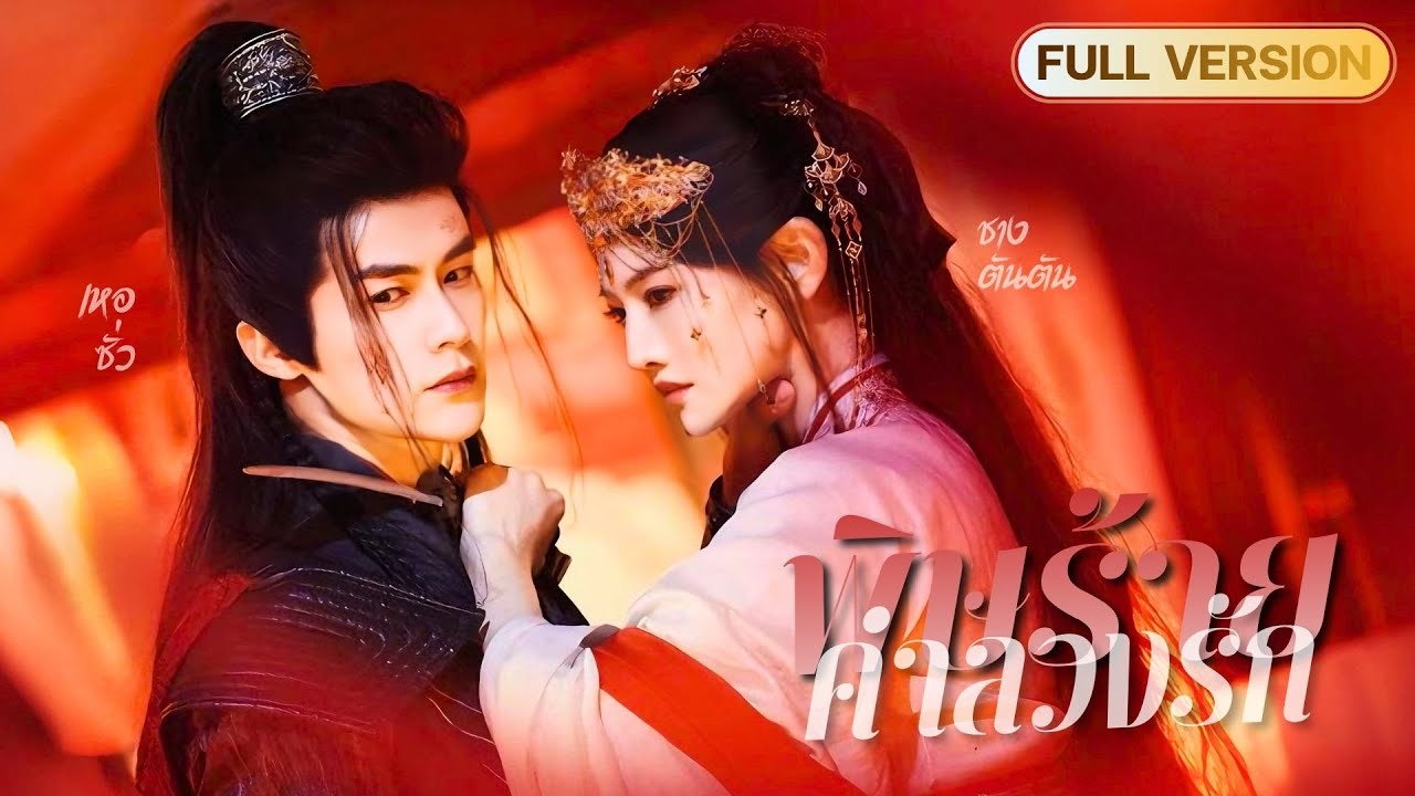 S131-【พากย์ไทย🔊】องค์หญิงถูกว่าที่สามีทรยศรัก! จนความจำสูญหาย!? แต่เขากลับเลี้ยงดูเธออย่างลับๆในบทสาวใช้!