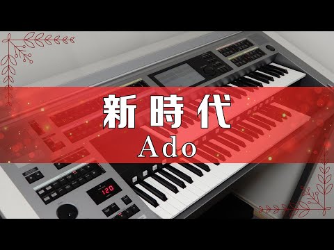 vol.5「新時代 / Ado」/ エレクトーン演奏
