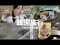 【韓国ぼっち旅🇰🇷】5泊6日の女ぼっち 韓国旅行inソウル🇰🇷 / 一人で爆食い爆買い / カフェ巡り / 大満足の激安詰め込み旅行✈️
