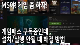Game Pass 게임 실행 문제에 대한 해결 방법. MS야 게임 좀 하자! screenshot 4