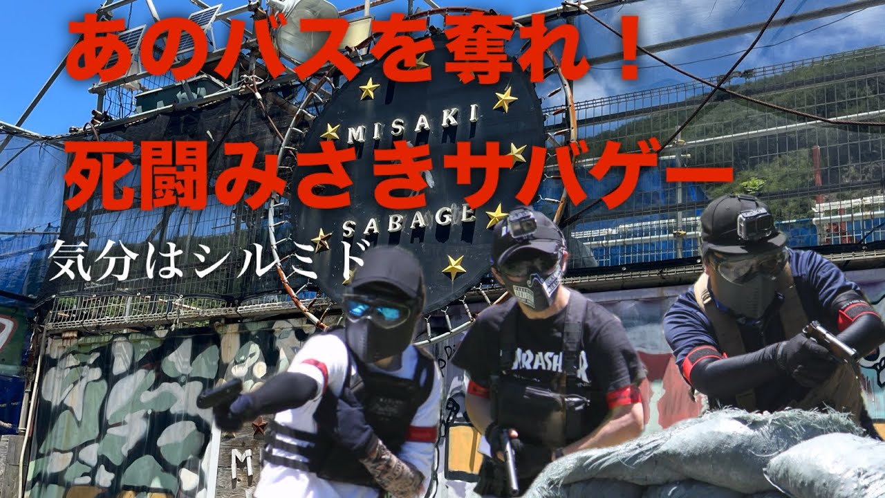 【サバゲー】あのバスを獲れ！死闘みさきサバゲー