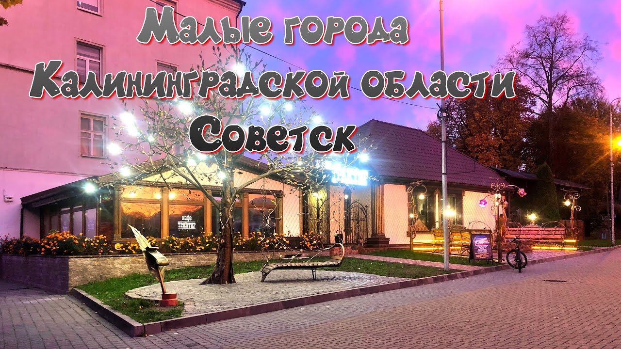 Малые города Калининградской области. Советск