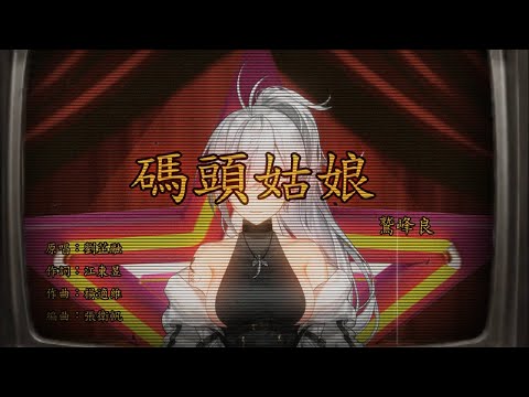 【歌曲精華】碼頭姑娘 / 還願 cover by《鷲峰良》