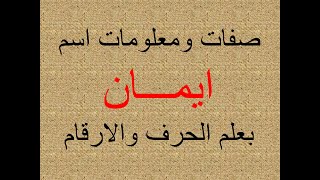 تفسير وشرح ومعنى اسم ايمان بعلم الحرف والرقم