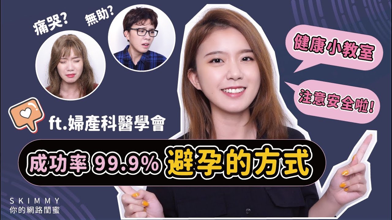 安全一點啦!你不知道的「避孕小知識」! ft. 婦產科醫學會|兩性|SKimmy 你的網路閨蜜 縮圖