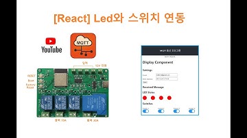 [React] [UI 만들기] Led와 스위치를 만들어 IoT PLC와 연동한다. [두원공과대학교 인공지능과 김동일교수] 25.12