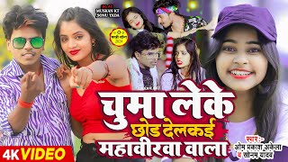 #video | चूमा लेके छोड़ देलकई महबीरवा वाला | #Om Prakash Akela, #Sonam Yadav | #Maghi Hit Gana 2024