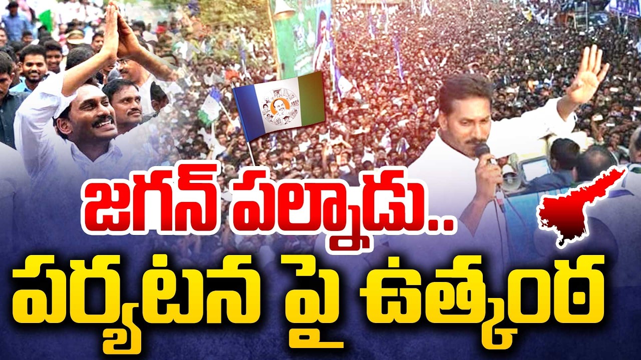 జగన్ పల్నాడు పర్యటన పై ఉత్కంఠ | YS Jagan Palnadu Tour | 99TV - YouTube