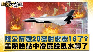 Download Lagu 陸公布殲20發射霹靂16了？美熱臉貼中冷屁股風水轉了【#新聞大白話】20260124-5｜#謝寒冰 #楊永明 #張延廷 MP3