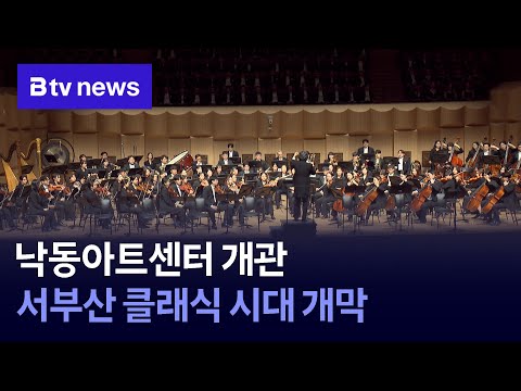 Nakdong Arts Center Opens, ushering in a new era of classical music in western Busan.