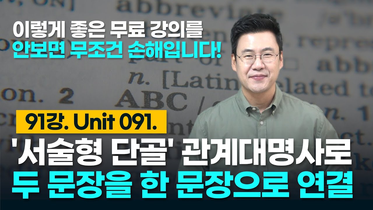 91강. Unit 091. 관계대명사를 사용하여 두 문장을 한 문장으로 연결하기
