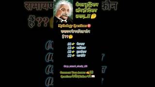 Mythology Quiz 🎯✍️#BharatGk #StudyShorts#ViralStudyShorts #Target2026Study #MindTest #ThinkSmart #