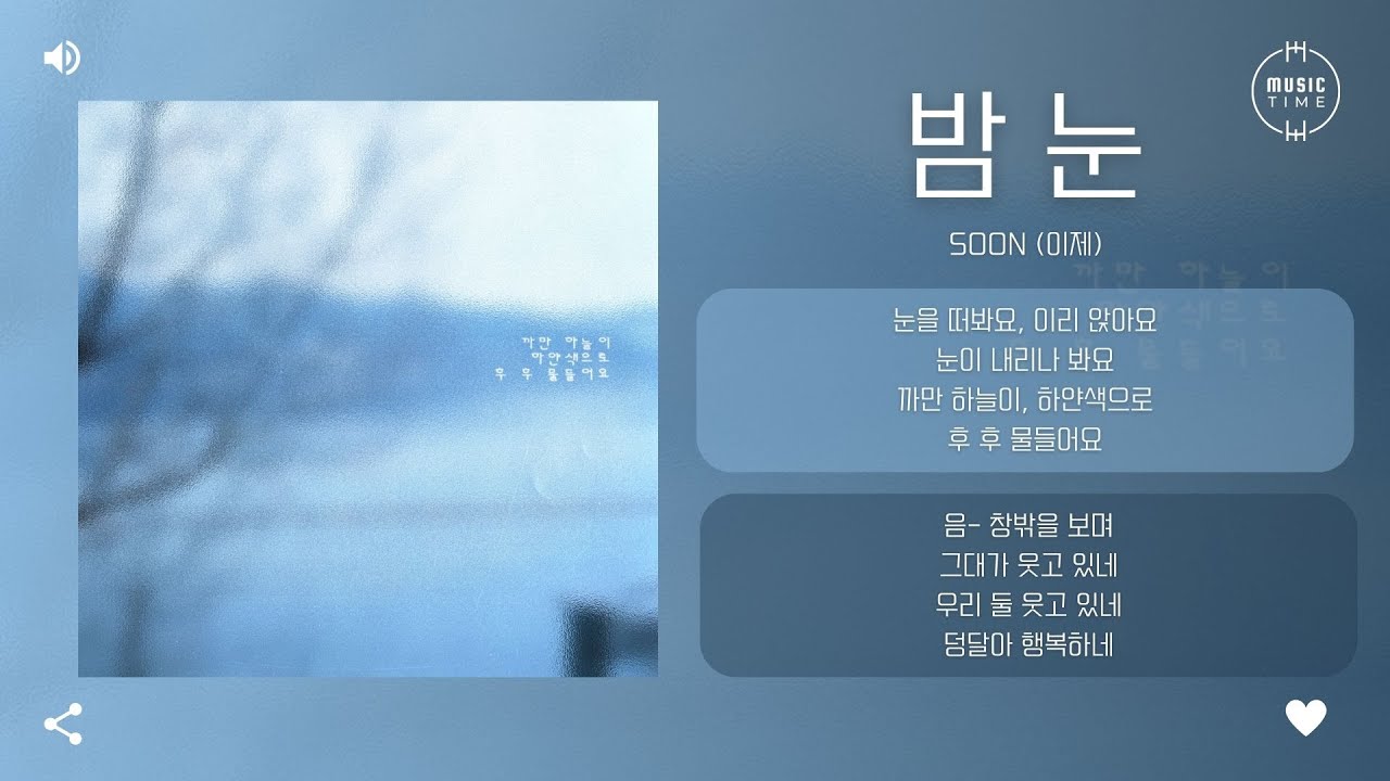 soon (이제) - 밤 눈 (Night, Snow) [가사]