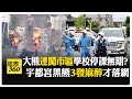 日本黑熊神出鬼沒 抓到一隻還有一隻!?目擊數量暴增 學校急停課 【國際360】20260610@全球大視野Global_Vision