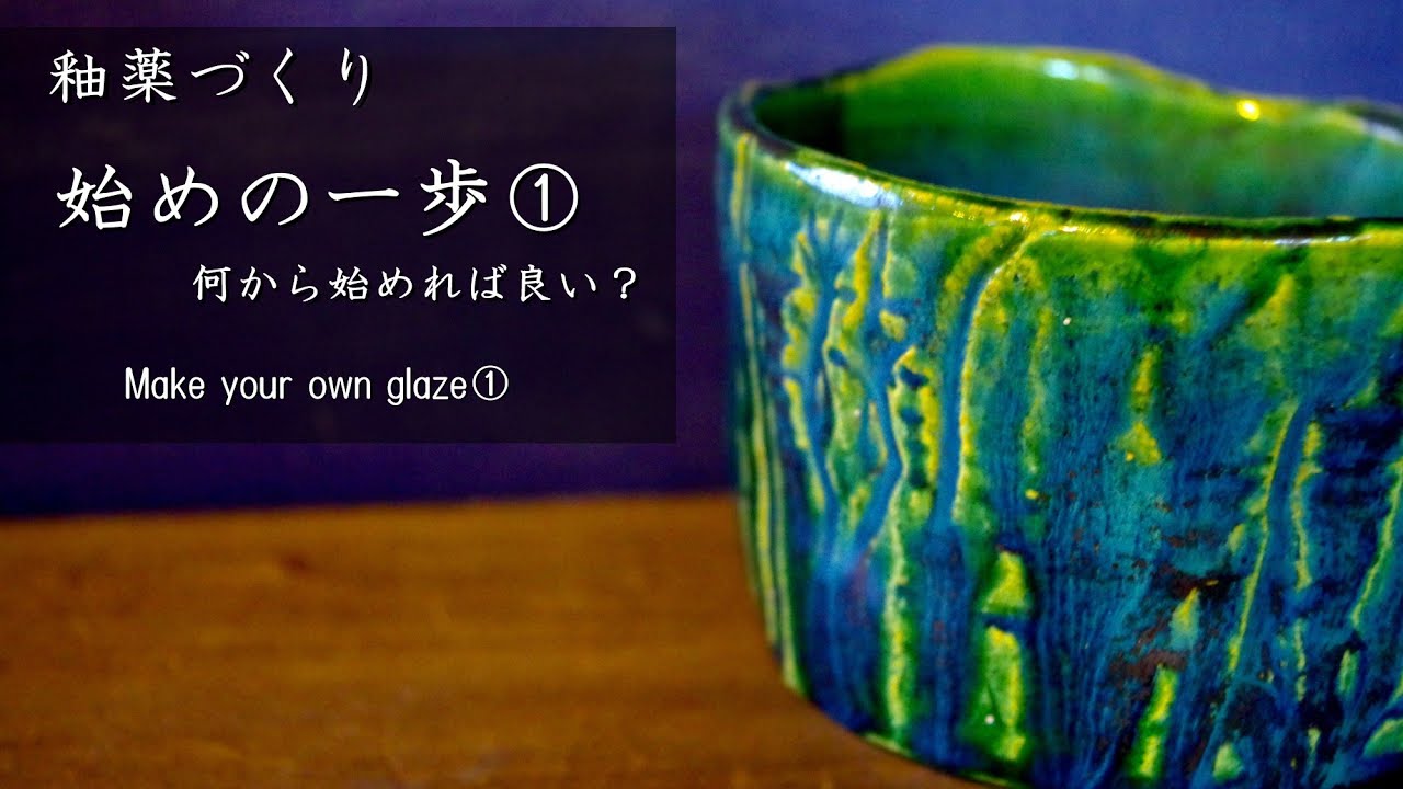 1. I want to make my own original glaze. What should I do first