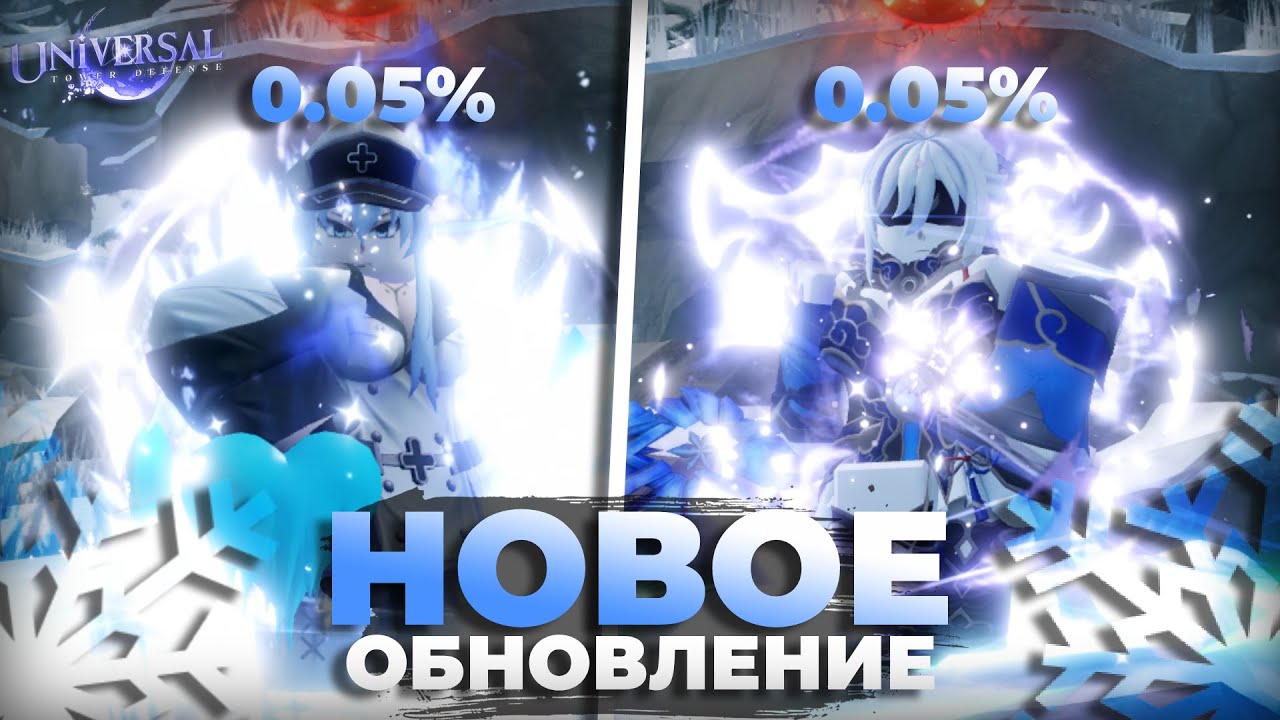 ПОЛУЧАЮ НОВЫХ 0.2% ПЕРСОНАЖЕЙ В UNIVERSAL TOWER DEFENSE!