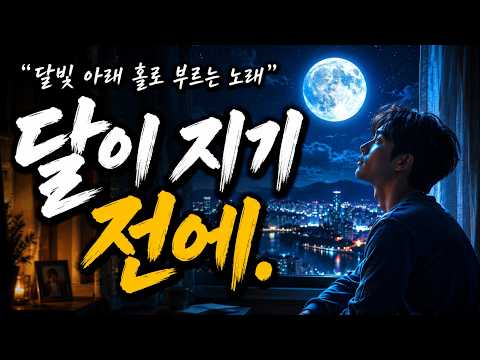 "달이 지기 전에 한 번만 와주오..."  | 달이 지기 전에 [5060 가슴을 울리는 밤의 감성가] |  K-Drama OST Style