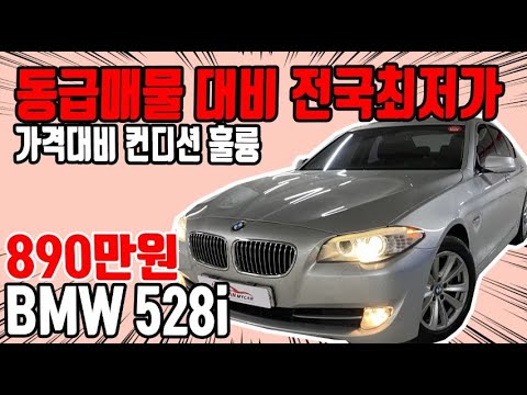 허위매물 없는 중고차 추천딜러 싼마이카BMW 5시리즈(6세대) <strong>528i</strong> 890만원 [전액할부가능] bmw <strong>528i</strong>