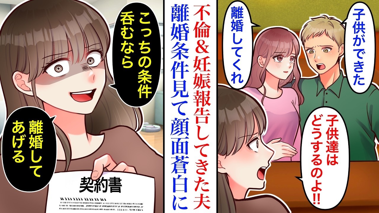 【漫画】相手を連れてきて律儀に不倫と妊娠報告してきた夫「本気で好きなんだ。慰謝料は300万払うから離婚してくれ」私「は？するわけないじゃん」後日、離婚条件を見た夫は顔面蒼白に