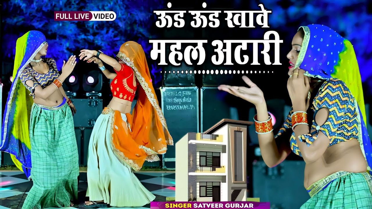 Ud Ud Khave Mahal Atari || उड़ उड़ खावै महल अटारी || Satveer Gurjar 