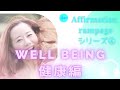 【ウェルビーイング　メディーテーション　シリーズ④】wellbeing健康編♪メディテーション、誘導瞑想 「レイチェルチャンネル心を整える　FINE TUNE RADIO」エイブラハムの教え♪