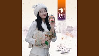 潍坊