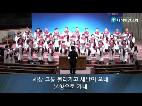호산나 찬양대 "이제 곧 그날 보리라" 11/13/2022