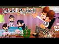 العبقري الصغير قصص اطفال هادفة قصص قبل النوم