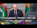Лукашенко готовят к Гааге: за что хотят судить президента Белоруссии? Путин отводит ОМОН от границ